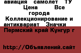 1.2) авиация : самолет - ТУ 134 › Цена ­ 49 - Все города Коллекционирование и антиквариат » Значки   . Пермский край,Кунгур г.